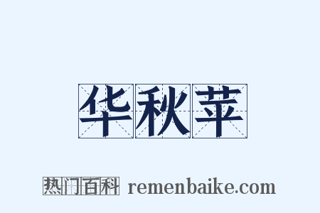 华秋苹是什么意思的图片